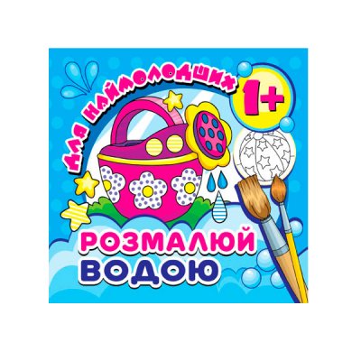 Розмальовка водяна для малюків міні 626546