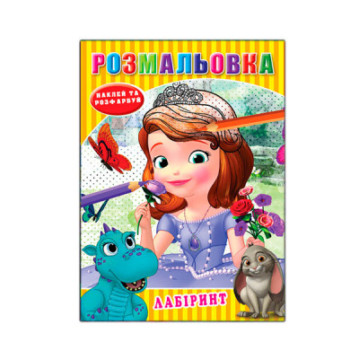 Раскраска А5 (8 листов) РД-275 София прекрасная наклей и раскрась - 637674