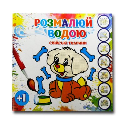 Розмальовка водяна "Тварини" - 102367 Kite