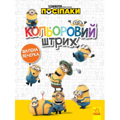 Розмальовка Посіпаки Кольоровий штрих Шалена вечірка (Укр) Ранок ЛП1163005У (9789667503611) (438915) Ран.438915