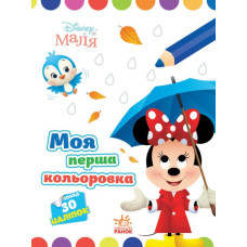 Disney Маля. Моя перша кольоровка. Мінні (Укр) Ранок ЛП1427010У (9789667504090) (454947)