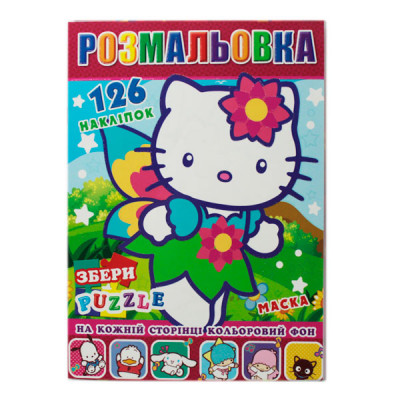 Раскраска А4 (8л) Р-30-680 Hello Kitty 126 наклеек