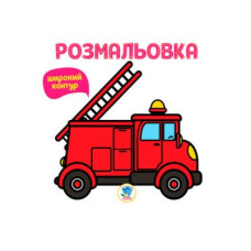 Раскраска для самых маленьких Книга 4 Пожарная машина