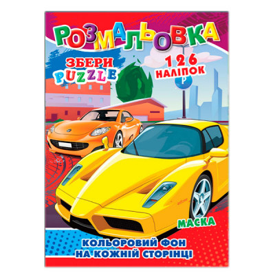 Раскраска А4 (8л) Р-30-662 Авто 126 наклеек