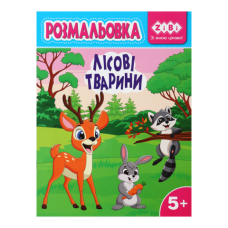 Розмальовка ЛІСОВІ ТВАРИНИ, 12 стор, KIDS LINE