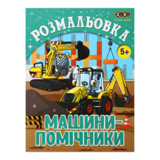 Розмальовка МАШИНИ-ПОМІЧНИКИ, 12 стор, KIDS LINE