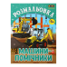 Розмальовка МАШИНИ-ПОМІЧНИКИ, 12 стор, KIDS LINE ZB.16018