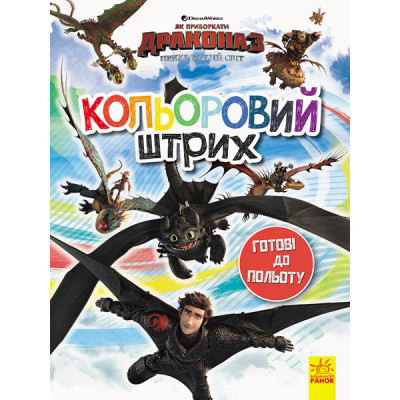 Розмальовка Як приборкати Дракона Кольоровий штрих Готові до польоту (Укр) Ранок ЛП1163001У (9789667494919) (312054) Ран.312054