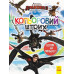 Розмальовка Як приборкати Дракона Кольоровий штрих Готові до польоту (Укр) Ранок ЛП1163001У (9789667494919) (312054) Ран.312054