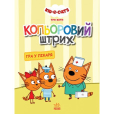 Три коти. Кольоровий штрих. Гра у лікаря (Укр) Ранок ЛП1163011У (9789667504571) (448430)