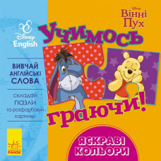 Книга пазл Дісней Учимось Граючись! Яскраві кольори (Укр/Англ) Ранок ЛП925001УА (9789667489489) (295283)