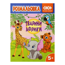 Розмальовка ТВАРИНИ АФРИКИ, 12 стор, KIDS LINE