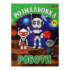 Розмальовка РОБОТИ, 12 стор, KIDS LINE