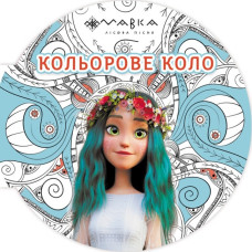 Мавка. Кольорове коло. Вода (Укр) Ранок (9789667515706) (504907)