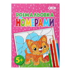 Розмальовка ЗА НОМЕРАМИ РОЖЕВА, 12 стор, KIDS LINE