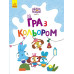 Хоробрі Зайці. Гра з кольором. Веселі пригоди зайцесім\'ї (Укр) Ранок (9789667512798) (492787) Ран.492787