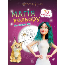 Мавка. Магія кольору. Магічний Ліс (Укр) Ранок (9789667513306) (491599)