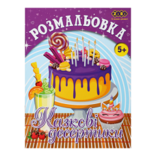 Розмальовка КАЗКОВІ ДЕСЕРТИКИ, 12 стор, KIDS LINE