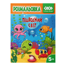 Розмальовка ПІДВОДНИЙ СВІТ, 12 стор, KIDS LINE