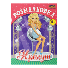 Розмальовка КРАСУНІ, 12 стор, KIDS LINE