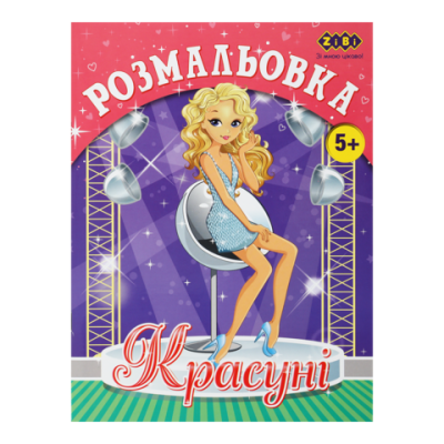 Розмальовка КРАСУНІ, 12 стор, KIDS LINE ZB.16016