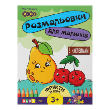 Розмальовка ФРУКТИ ТА ЯГОДИ,  8 стор, з наклейками, BABY LINE