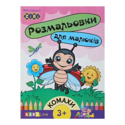 Розмальовка КОМАХИ, 8 стор, з наклейками, BABY LINE