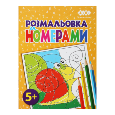 Розмальовка ЗА НОМЕРАМИ ЖОВТА, 12 стор, KIDS LINE