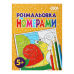 Розмальовка ЗА НОМЕРАМИ ЖОВТА, 12 стор, KIDS LINE ZB.16020