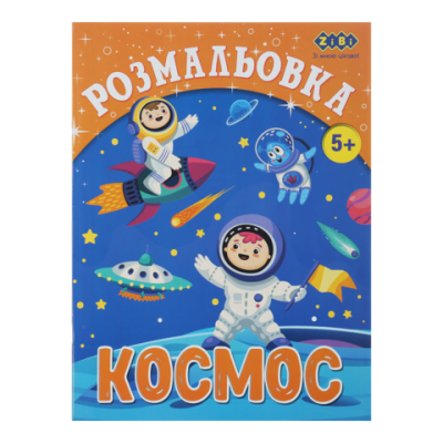 Розмальовка КОСМОС, 12 стор, KIDS LINE - ZB.16010