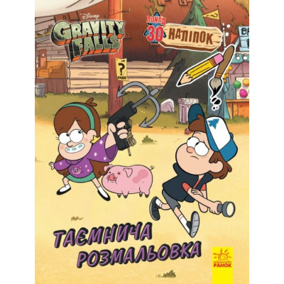 Гравіті Фолз Кольоровий МІКС. Таємнича розмальовка. Дісней (Укр) Ранок ЛП1385001У (9789667502195) (445912) Ран.445912