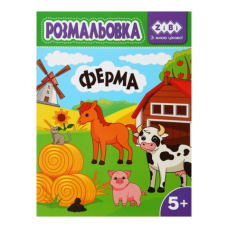 Розмальовка ФЕРМА, 12 стор, KIDS LINE