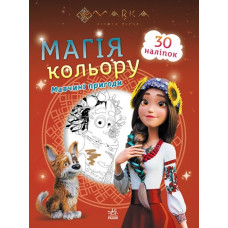 Мавка. Магія кольору. Мавчині пригоди (Укр) Ранок (9789667513276) (491598)