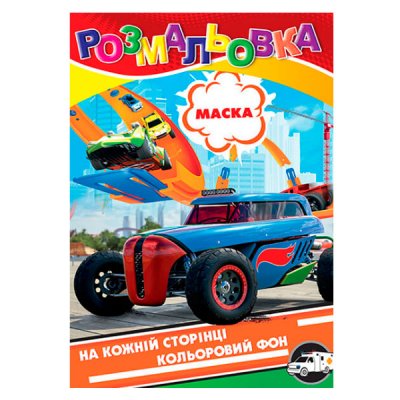 Раскраска А4 (8 листов) РЦ-6 hot wheels