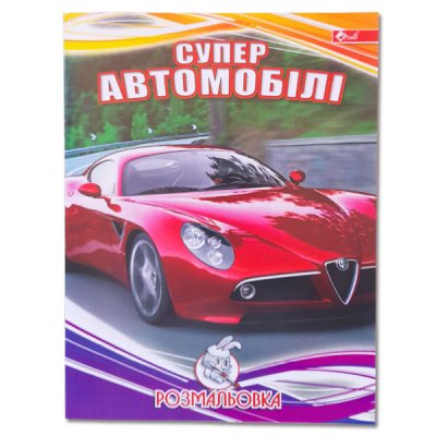 Розмальовка УП-8 116Р Супер авто - 628577 Kite