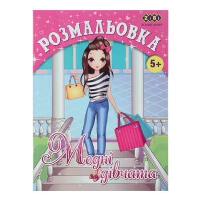 Розмальовка МОДНІ ДІВЧАТА, 12 стор, KIDS LINE