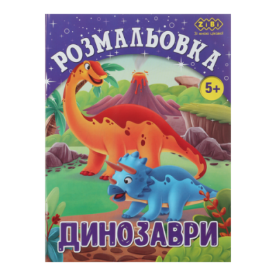 Розмальовка ДІНО, 12 стор, KIDS LINE - ZB.16011