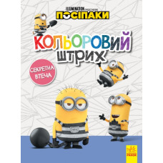 Розмальовка Посіпаки Кольоровий штрих Секретна втеча (Укр) Ранок ЛП1163007У (9789667503598) (438917)