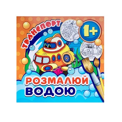 Розмальовка водна Транспорт міні - 626542