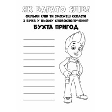 Щенячий Патруль Кольорові пригоди Активіті-розмальовка Чудова робота (Укр) Ранок ЛП228001У (9786177591954) (346766)