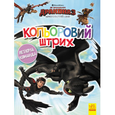 Розмальовка Як приборкати Дракона Кольоровий штрих Новий початок (Укр) Ранок ЛП1163002У (9789667494926) (312055)