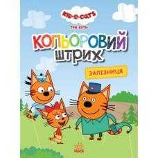 Три коти. Кольоровий штрих. Залізниця (Укр) Ранок ЛП1163010У (9789667504588) (448429)