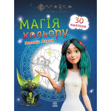 Мавка. Магія кольору. Всесвіт Мавки (Укр) Ранок (9789667513252) (491596)