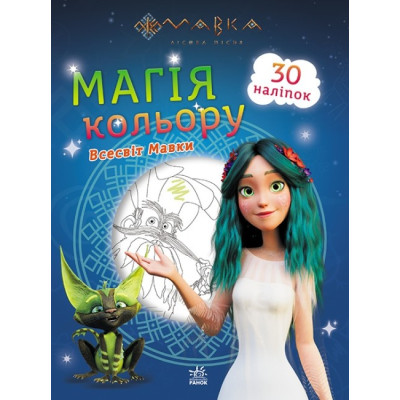 Мавка. Магія кольору. Всесвіт Мавки (Укр) Ранок (9789667513252) (491596) Ран.491596