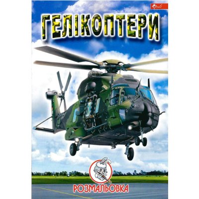 Розмальовка УП-8 139Р Гелікоптери - 628176 OffTorg