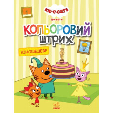 Три коти. Кольоровий штрих. Кіношедевр (Укр) Ранок ЛП1163012У (9789667504618) (448431)