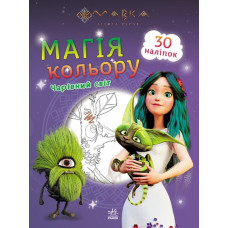 Мавка. Магія кольору. Чарівний світ (Укр) Ранок (9789667513290) (491601)