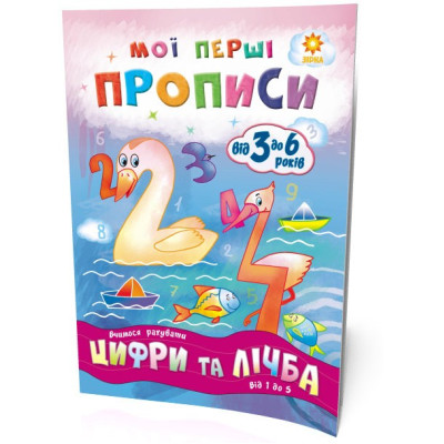 Мої перші прописи. Цифри та лічба. Від 1 до 5 Зірка 102699 (9786176340997) (293608) Ран.293608