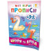 Мої перші прописи. Цифри та лічба. Від 1 до 5 Зірка 102699 (9786176340997) (293608) Ран.293608