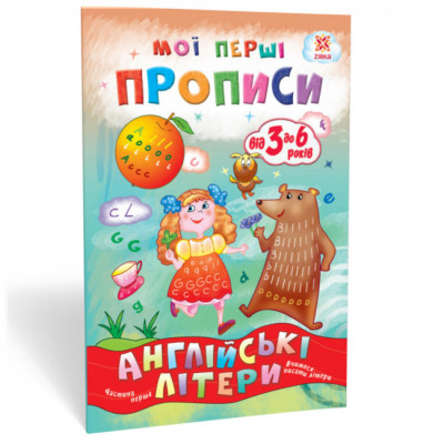 Мої перші прописи. Англійські літери Частина 1 Зірка 111848 (9786176341567) (348665) Ран.348665